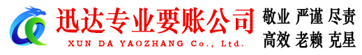 福建迅达收债公司